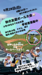 【お知らせ】友遊ボール大会参加者募集