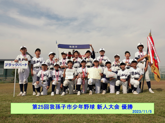 【お知らせ】第25回我孫子市少年野球 新人大会で優勝しました