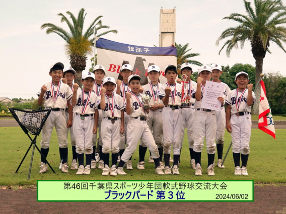 【お知らせ】第46回千葉県スポーツ少年団軟式野球交流大会第３位となりました