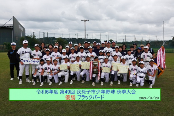 【お知らせ】令和6年度 第49回我孫子市少年野球秋季大会で優勝しました